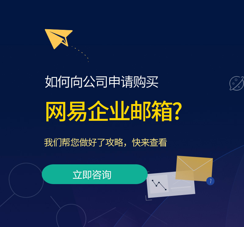 固始网易企业邮箱